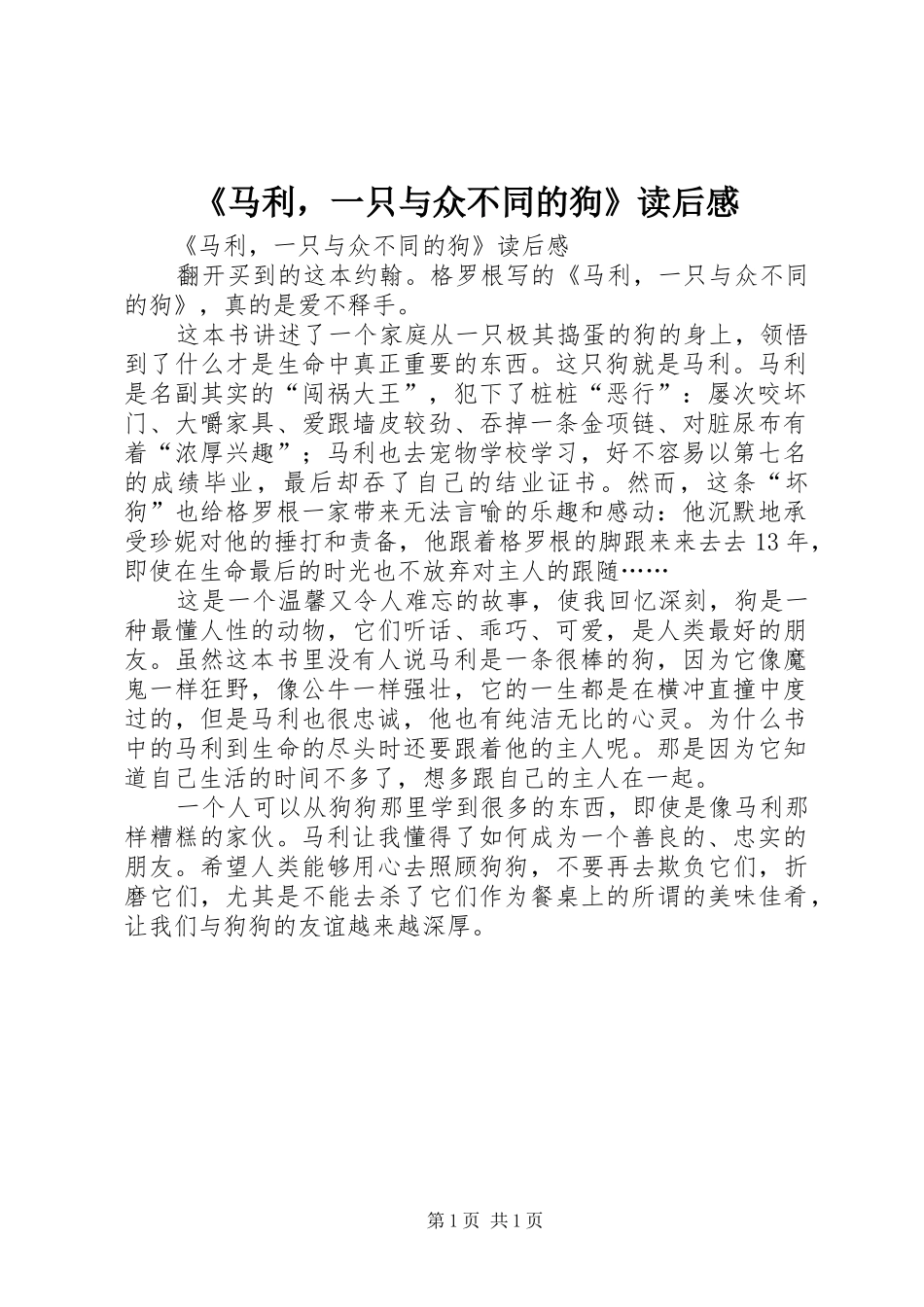马利，一只与众不同的狗读后感_第1页