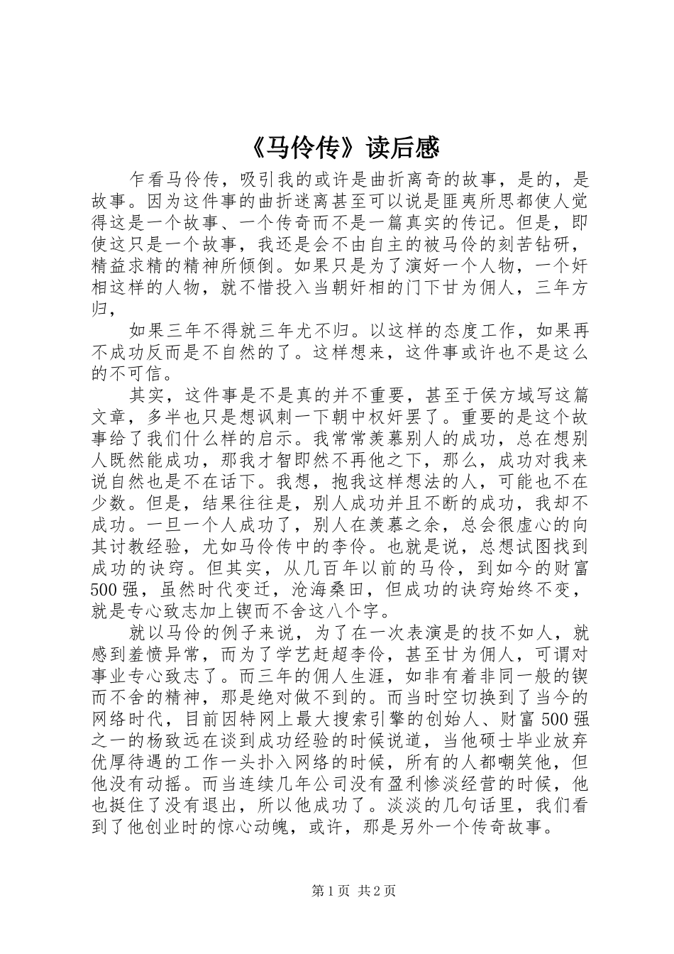 马伶传读后感_第1页