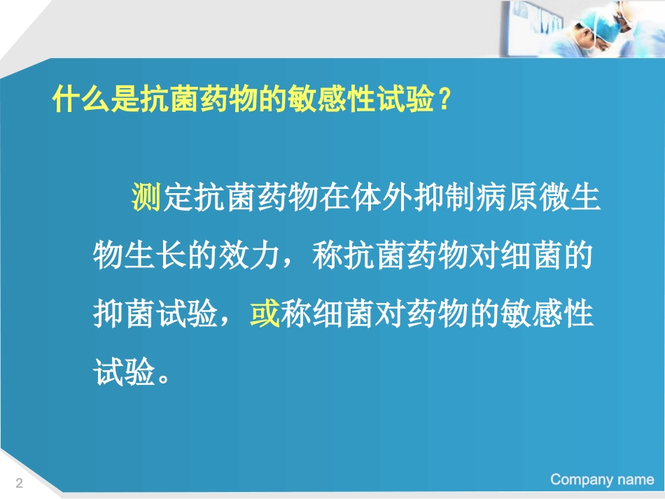 抗菌药物的敏感性试验及报告解读_第2页