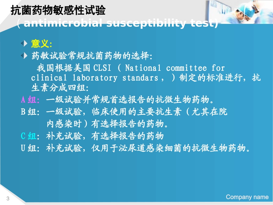 抗菌药物的敏感性试验及报告解读_第3页