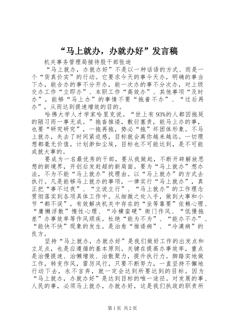 马上就办，办就办好讲话稿_第1页