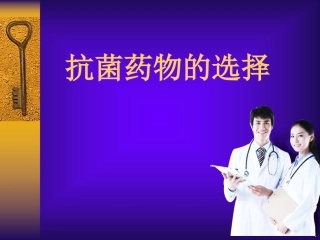 抗菌药物的选择