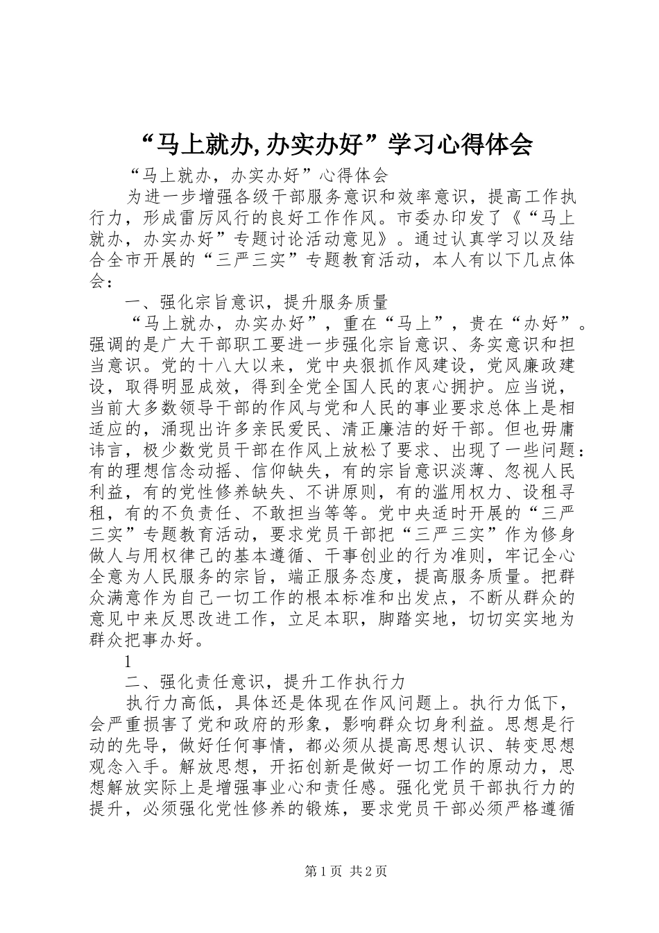 马上就办办实办好学习心得体会_第1页