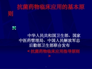 抗菌药物临床应用指导建议原则