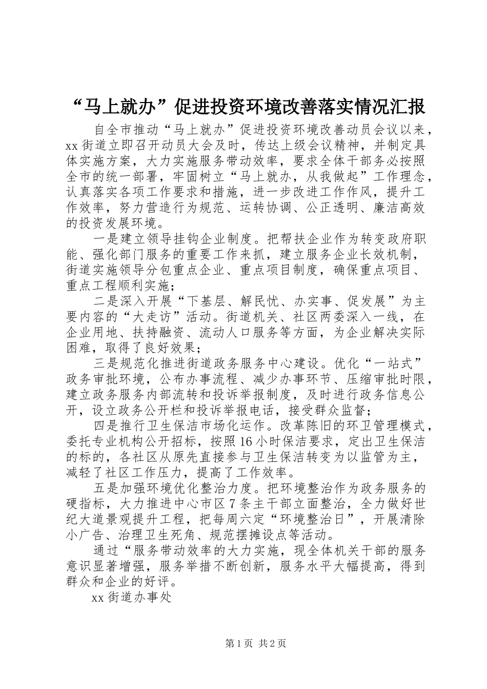 马上就办促进投资环境改善落实情况汇报_第1页