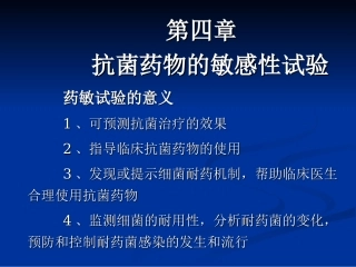 抗菌药物敏感试验