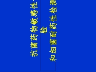 抗菌药物敏感性试验