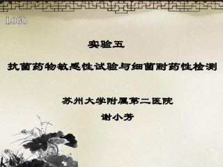 抗菌药物敏感性试验与细菌耐药性检测