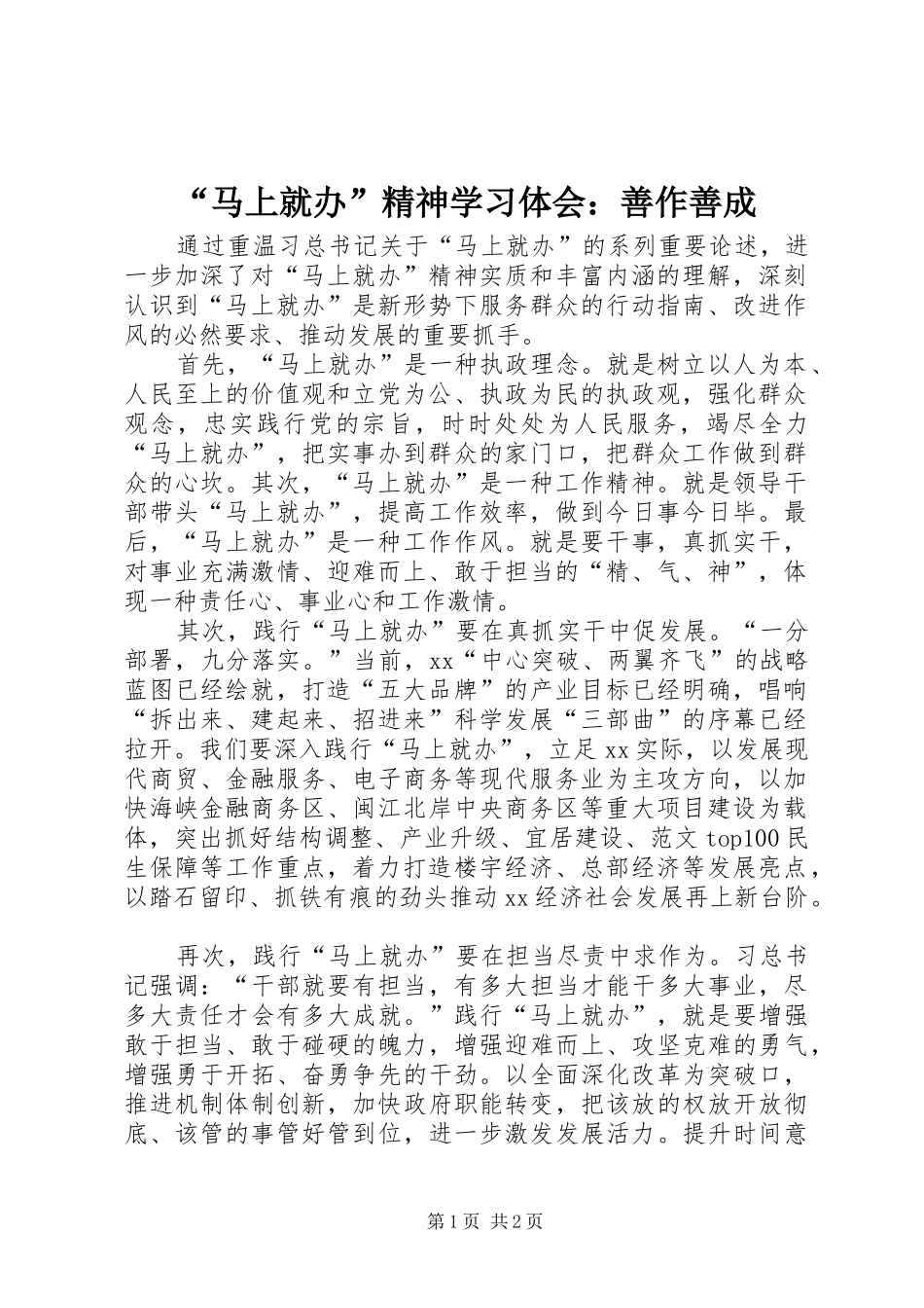 马上就办精神学习体会善作善成_第1页