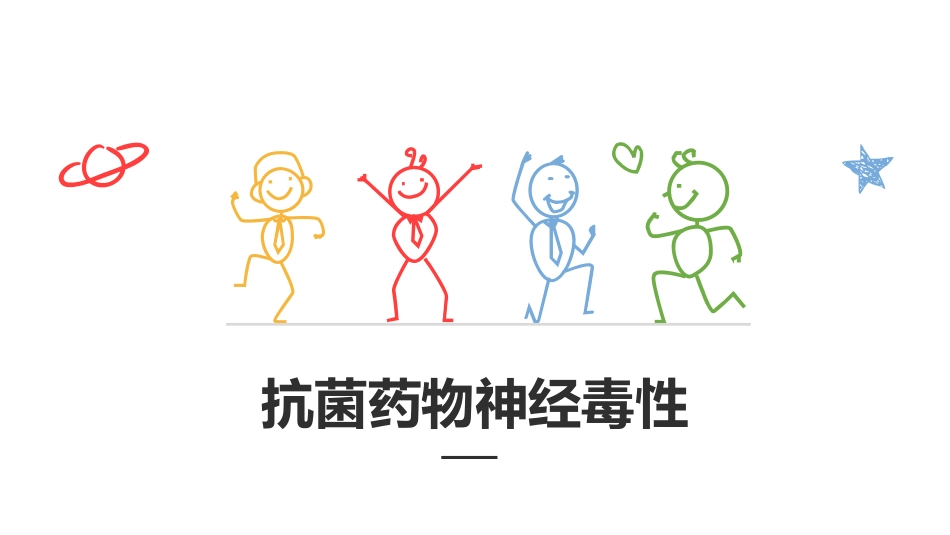 抗菌药物神经毒性_第1页