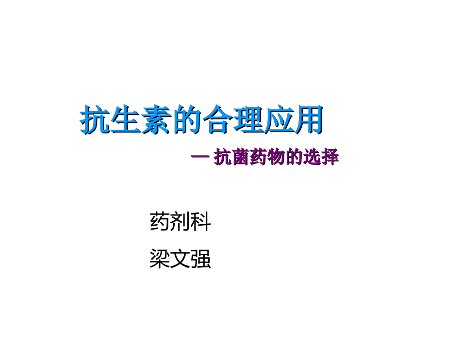 抗菌药物选择_第1页
