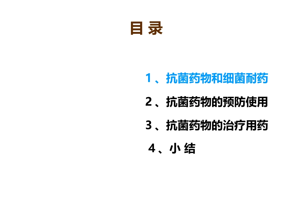 抗菌药物选择_第2页