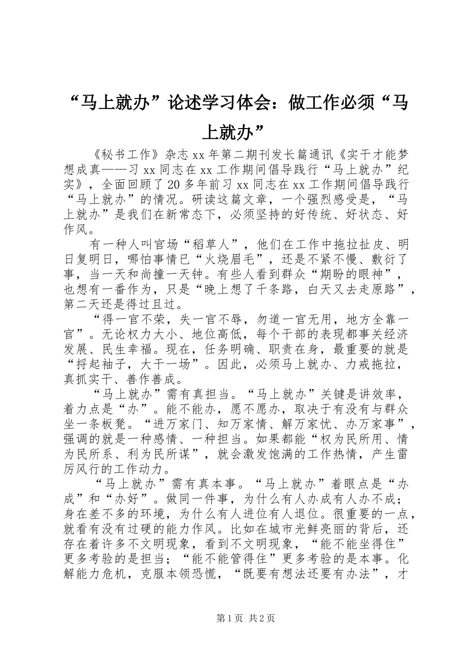 马上就办论述学习体会做工作必须马上就办_第1页