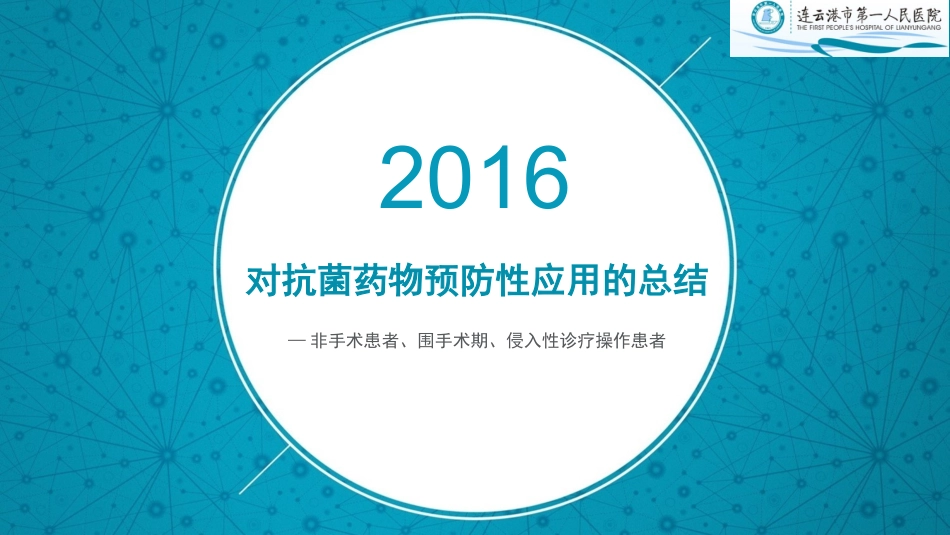 抗菌药物预防性应用_第1页