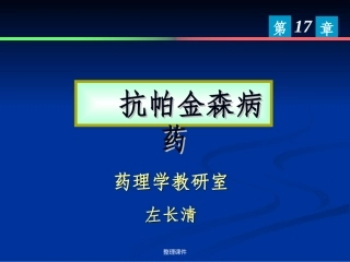 抗帕金森病药