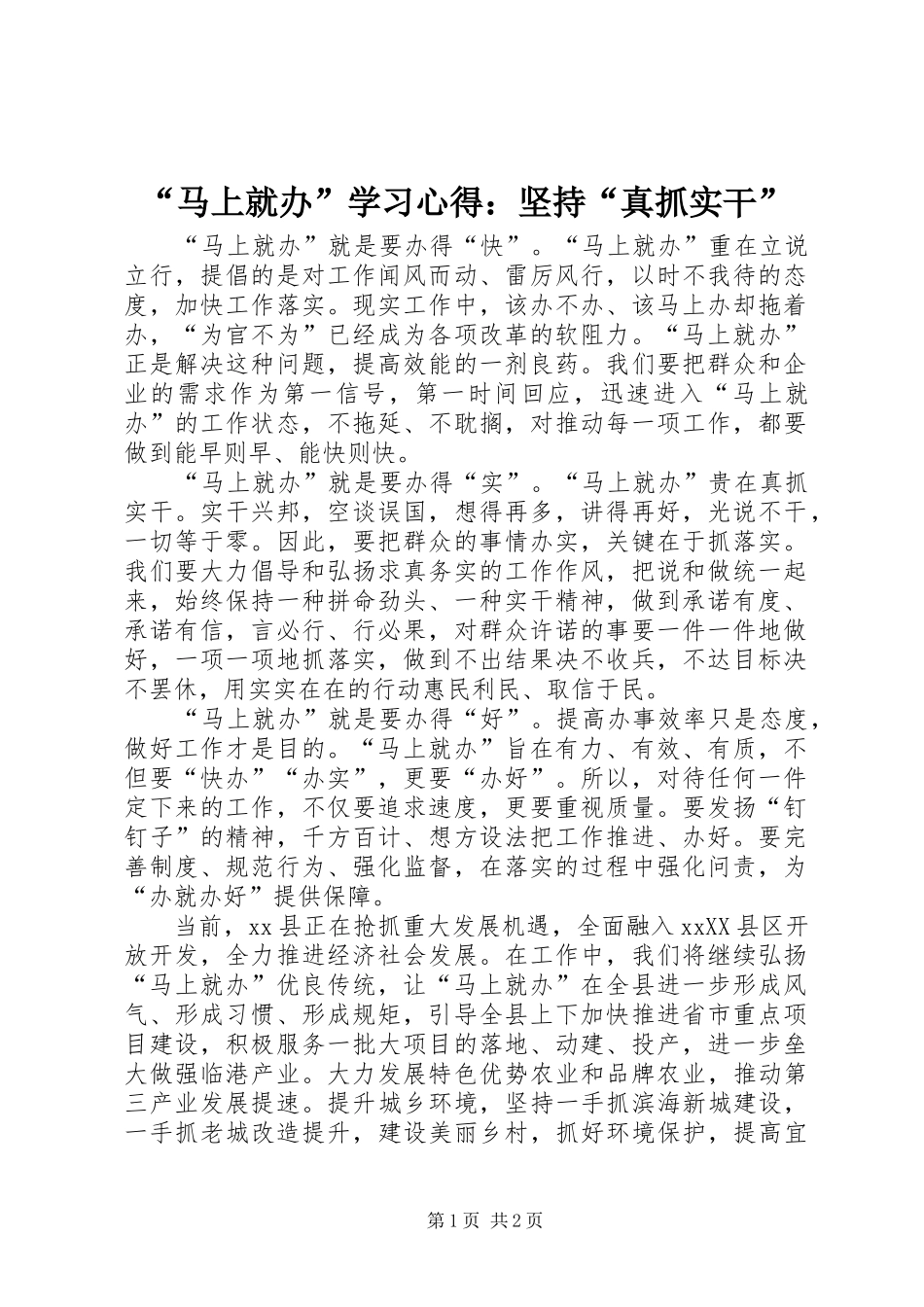 马上就办学习心得坚持真抓实干_第1页