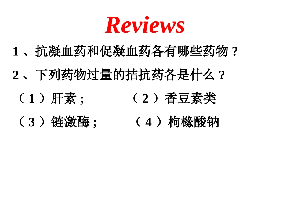 抗贫血药血容量扩充药_第1页