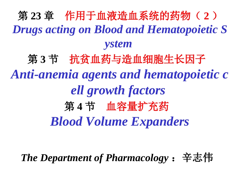抗贫血药血容量扩充药_第2页