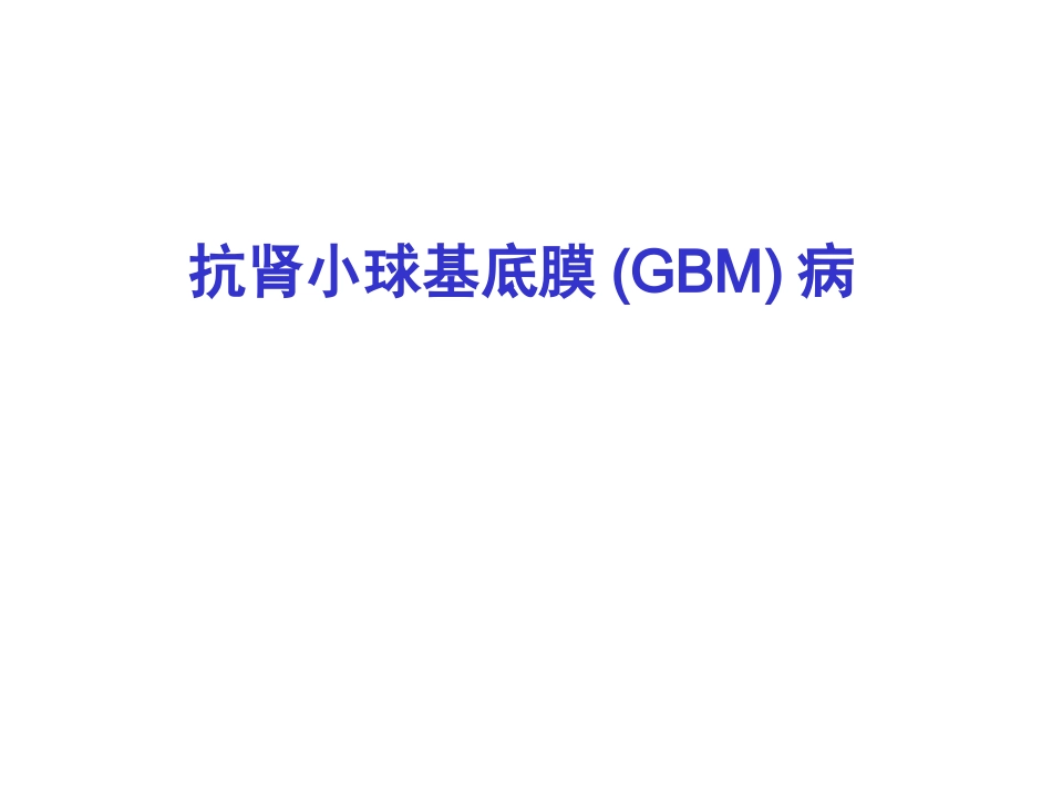 抗肾小球基底膜GBM病_第1页