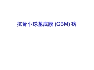 抗肾小球基底膜GBM病