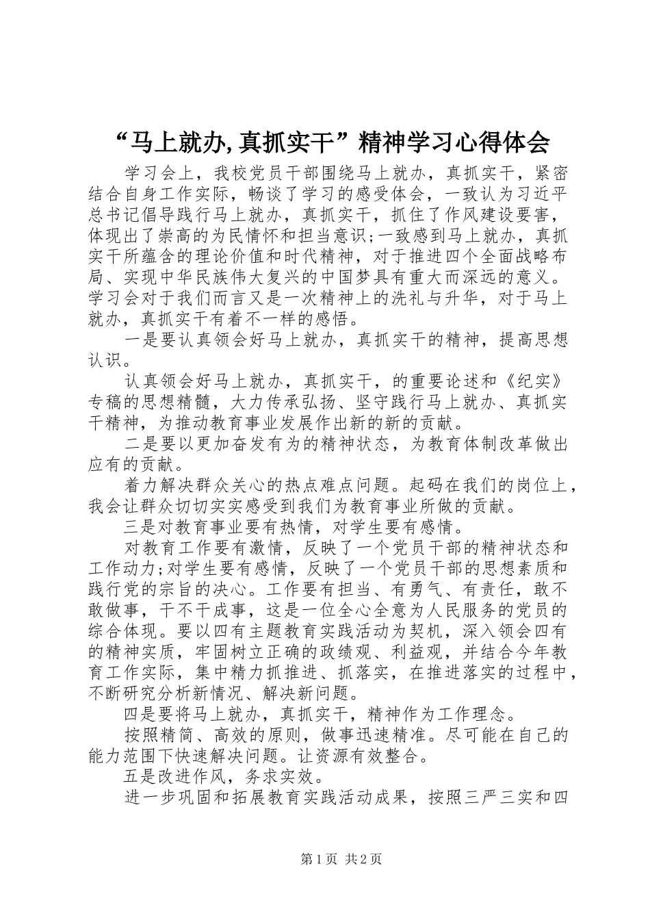 马上就办真抓实干精神学习心得体会_第1页
