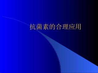 抗生素的合理选择
