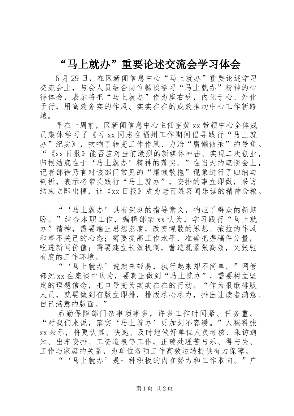 马上就办重要论述交流会学习体会_第1页