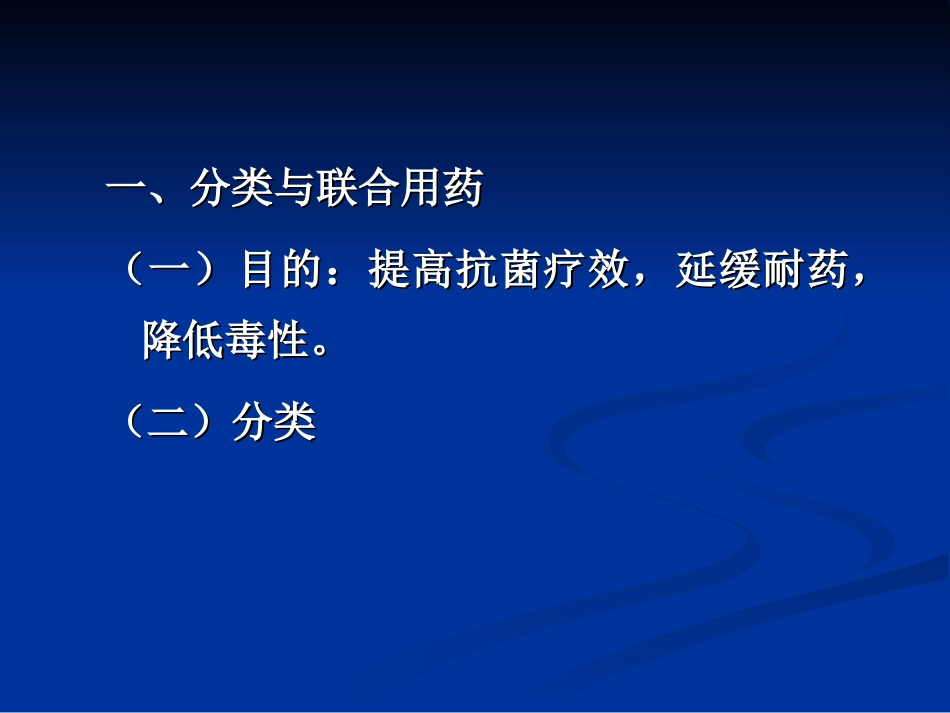 抗生素的临床应用讲义_第2页