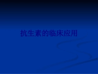 抗生素的临床应用讲义