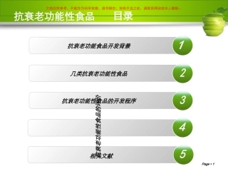抗衰老功能食品课件