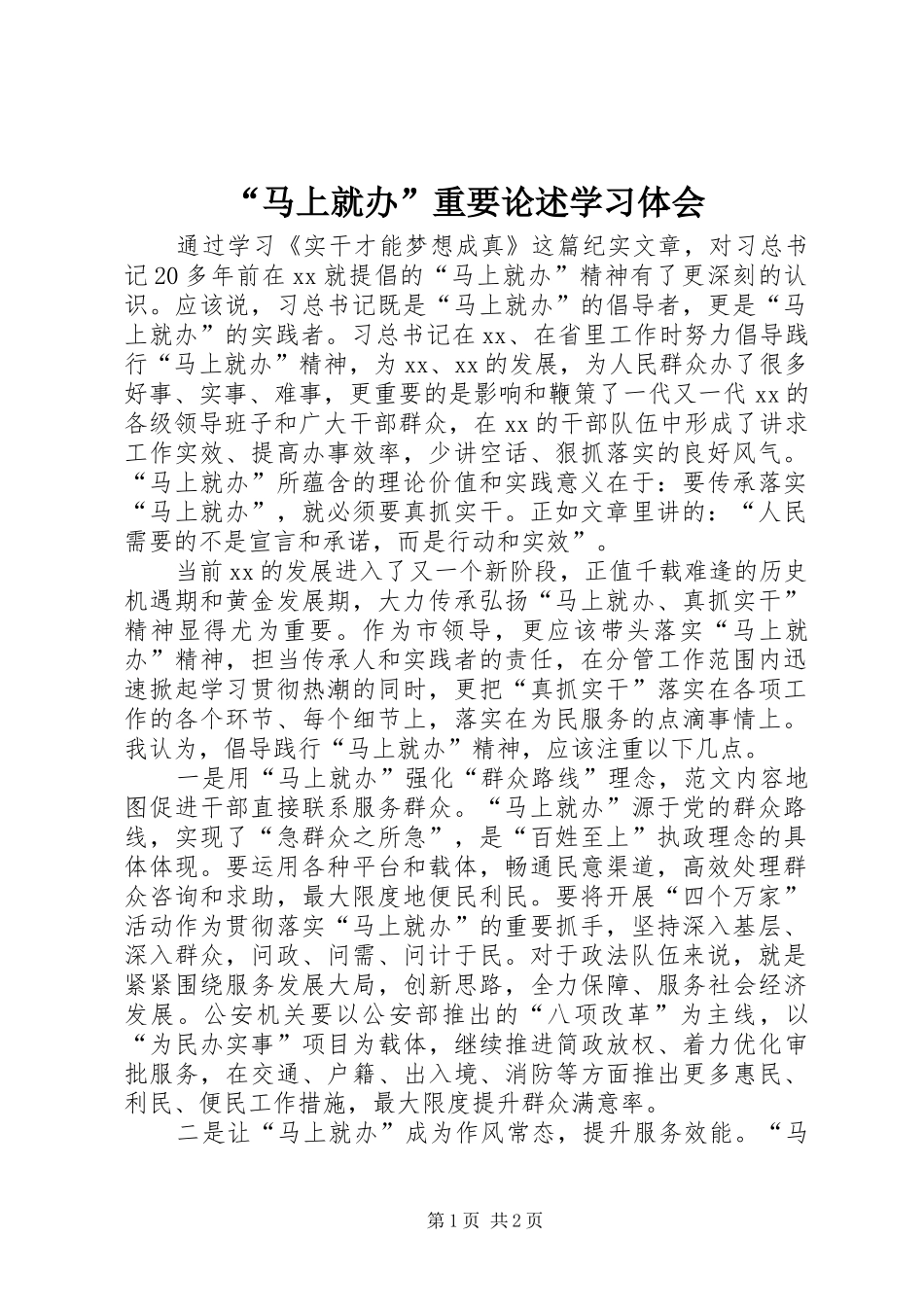 马上就办重要论述学习体会_第1页