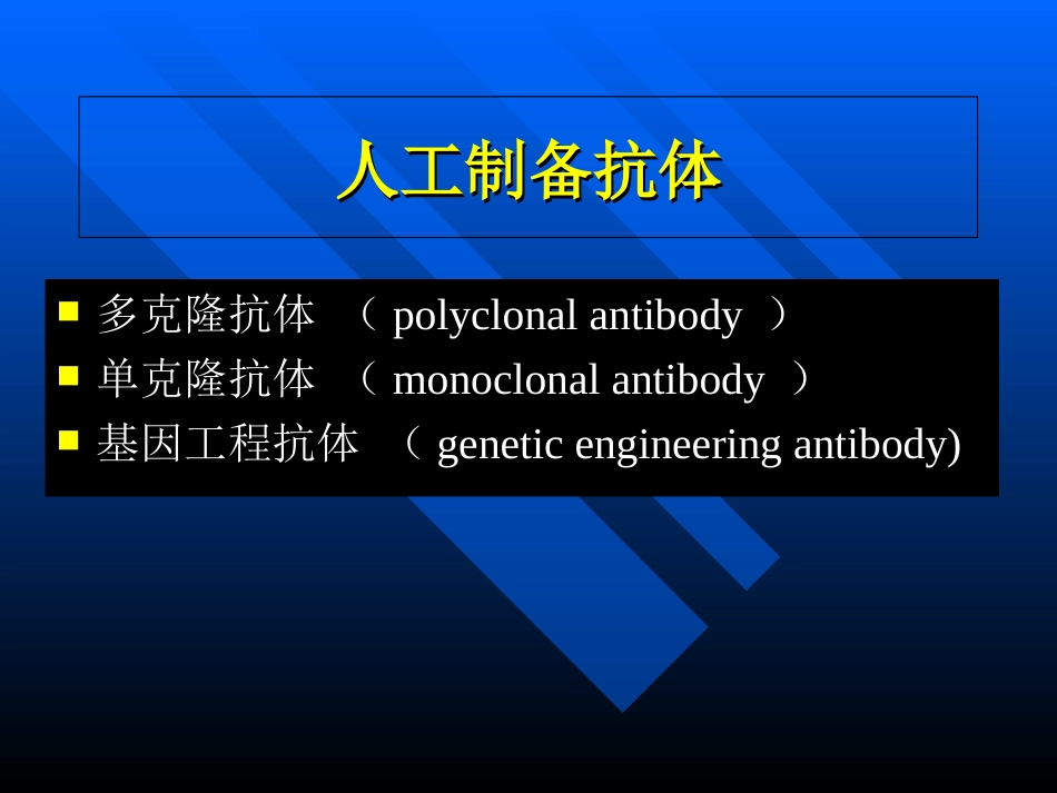 抗体的人工制备_第1页