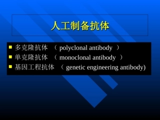 抗体的人工制备