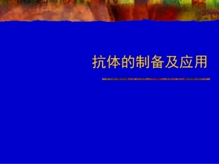 抗体的制备及应用