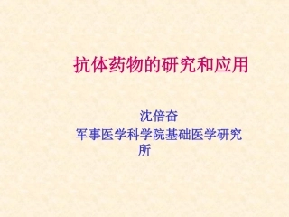 抗体药物的研究和应用