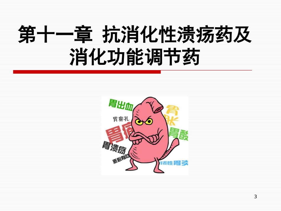 抗消化性溃疡药及消化功能调节药_第3页