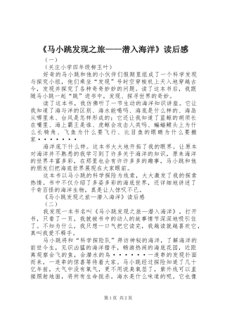 马小跳发现之旅潜入海洋读后感