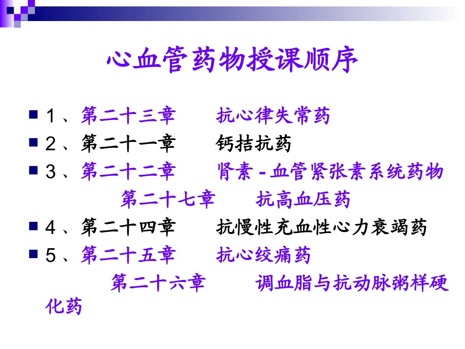 抗心律失常药_第1页