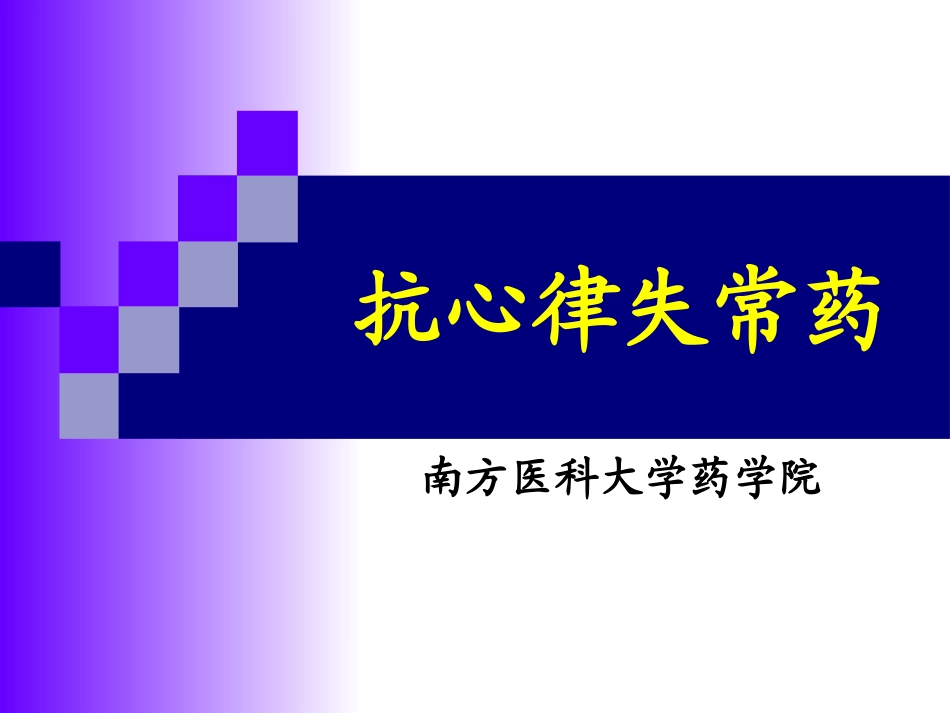 抗心律失常药_第2页