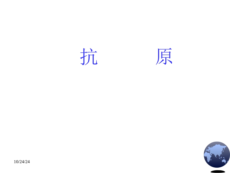 抗原分析解析_第1页