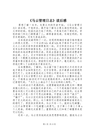 马云管理日志读后感