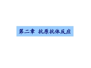 抗原抗体反应