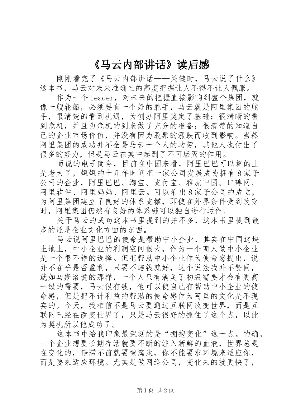 马云内部致辞读后感_第1页