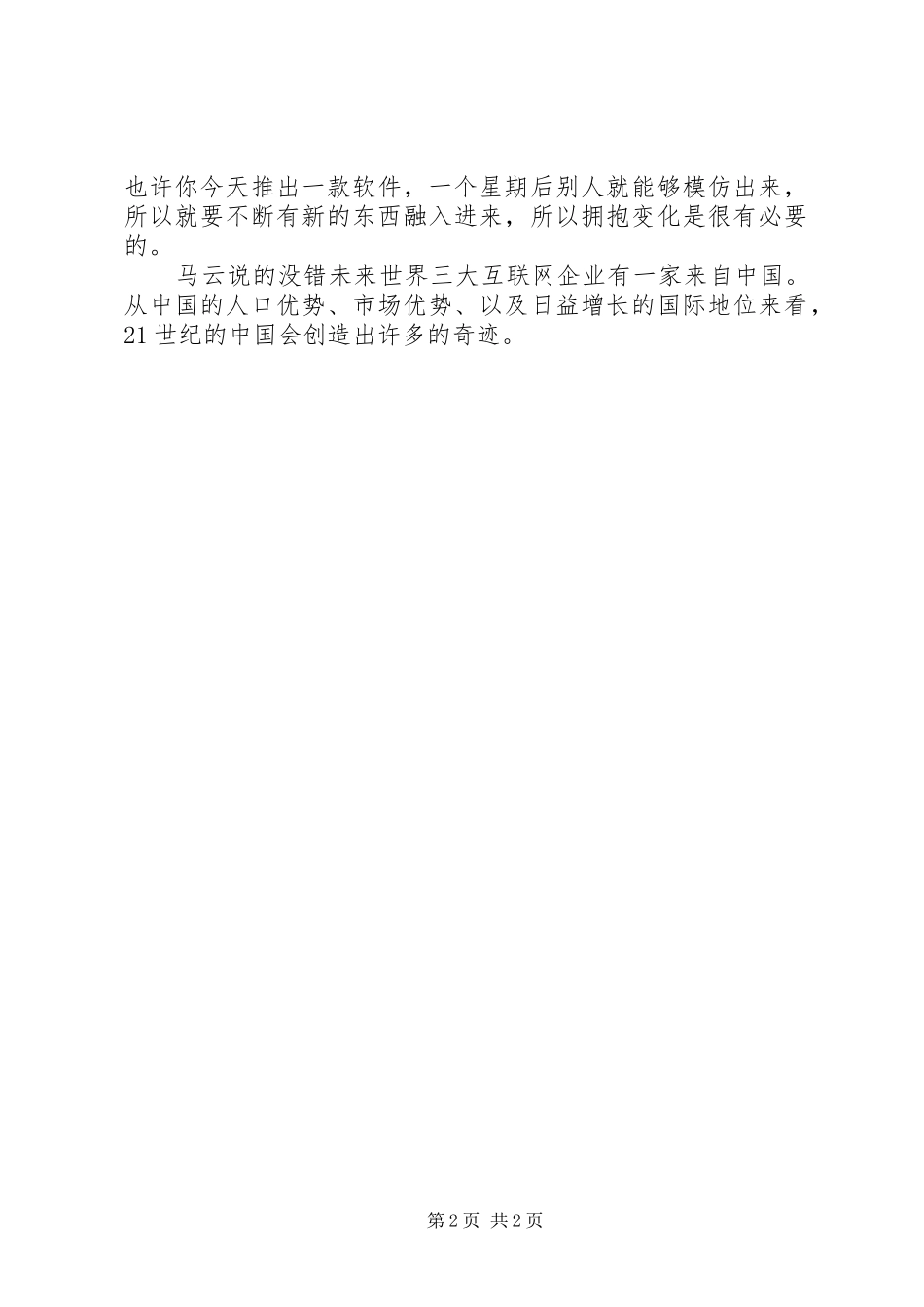 马云内部致辞读后感_第2页