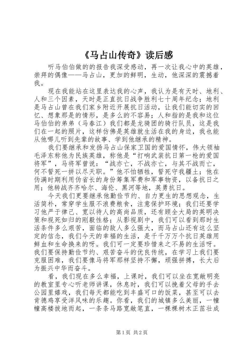 马占山传奇读后感_第1页