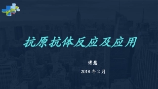 抗原抗体反应及其应用