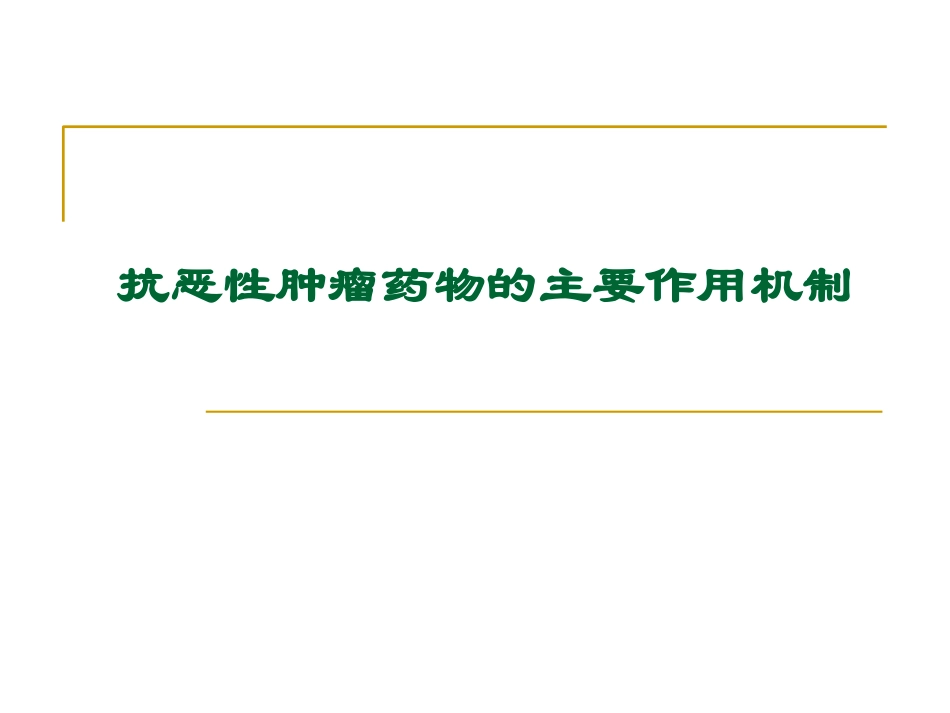 抗肿瘤药物分类及作用机制课件_第1页
