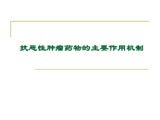 抗肿瘤药物分类及作用机制课件