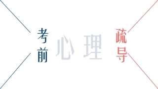 考前心理疏导
