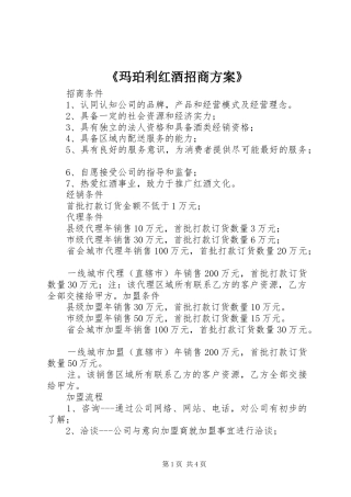 玛珀利红酒招商方案